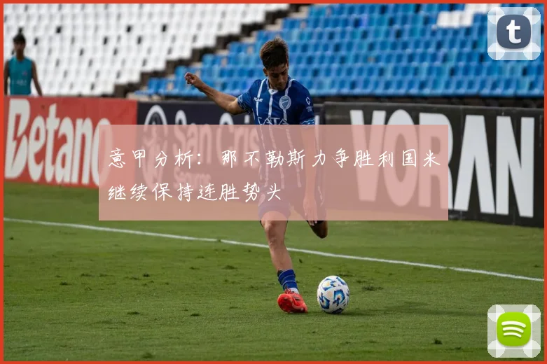 意甲分析：那不勒斯力争胜利国米继续保持连胜势头