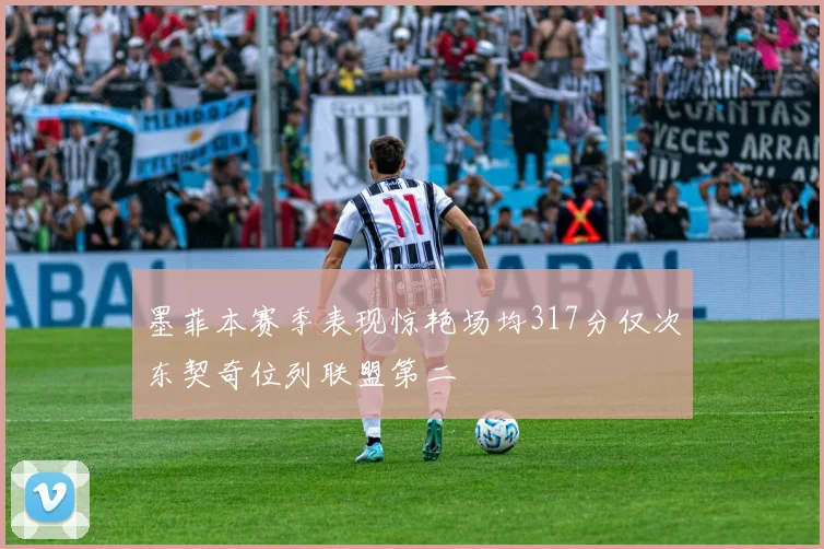 墨菲本赛季表现惊艳场均317分仅次东契奇位列联盟第二