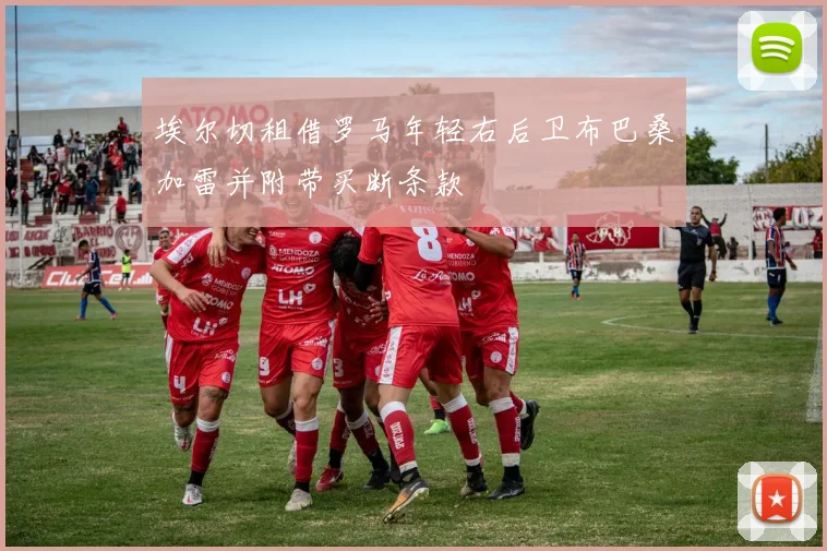 埃尔切租借罗马年轻右后卫布巴桑加雷并附带买断条款
