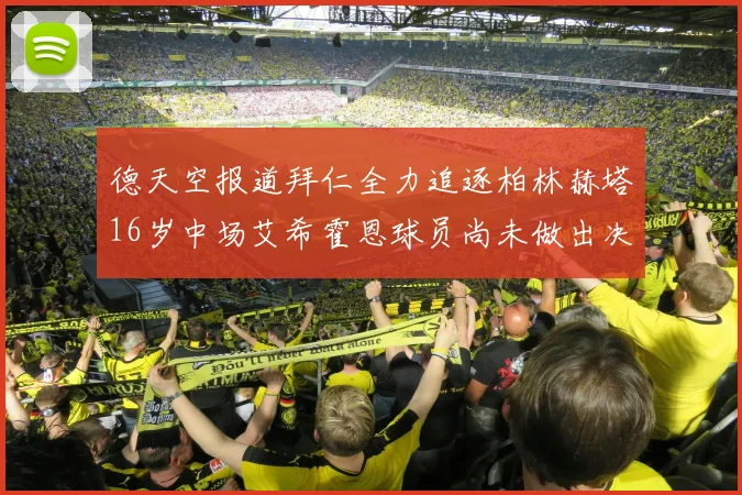 德天空报道拜仁全力追逐柏林赫塔16岁中场艾希霍恩球员尚未做出决定