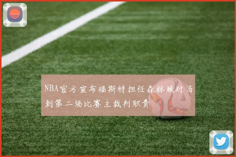 NBA官方宣布福斯特担任森林狼对马刺第二场比赛主裁判职责