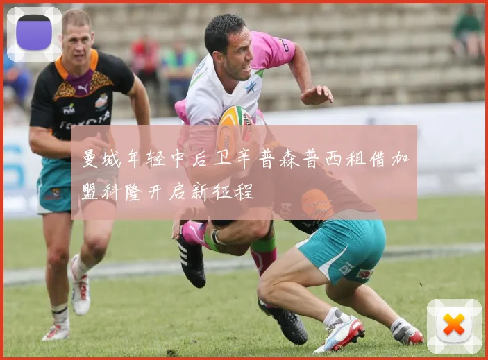 曼城年轻中后卫辛普森普西租借加盟科隆开启新征程