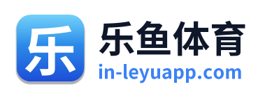 乐鱼体育